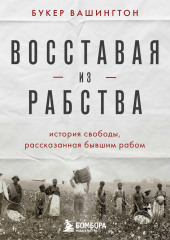 Восставая из рабства. История свободы, рассказанная бывшим рабом