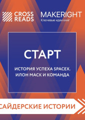 Саммари книги «Старт. История успеха SpaceX. Илон Маск и команда»