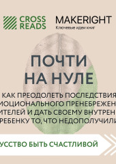 Саммари книги «Почти на нуле. Как преодолеть последствия эмоционального пренебрежения родителей и дать своему внутреннему ребенку то, что недополучили»