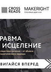 Саммари книги «Травма и исцеление. Последствия насилия – от абьюза до политического террора»