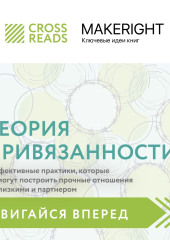 Саммари книги «Теория привязанности: эффективные практики, которые помогут построить прочные отношения с близкими и партнером»