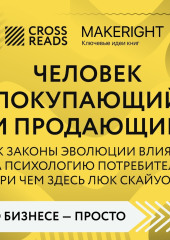 Саммари книги «Человек покупающий и продающий. Как законы эволюции влияют на психологию потребителя и при чем здесь Люк Скайуокер»