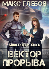 Вектор прорыва