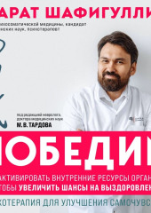 Рак победим. Как активировать внутренние ресурсы организма, чтобы увеличить шансы на выздоровление