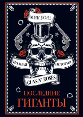 Последние гиганты. Полная история Guns N’ Roses