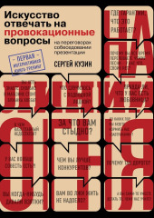 На линии огня. Искусство отвечать на провокационные вопросы