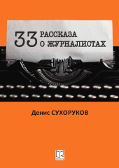 Тридцать три рассказа о журналистах