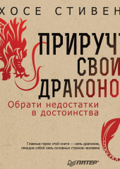 Приручи своих драконов. Обрати недостатки в достоинства