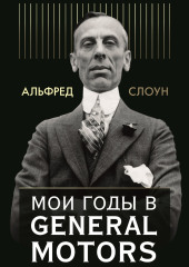 Мои годы в General Motors