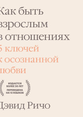 Как быть взрослым в отношениях. 5 ключей к осознанной любви