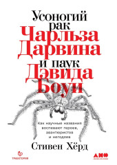 Усоногий рак Чарльза Дарвина и паук Дэвида Боуи. Как научные названия воспевают героев, авантюристов и негодяев