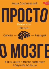 Просто о мозге. Как знания о мозге помогают получить больше