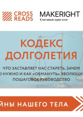 Саммари книги «Кодекс долголетия. Что заставляет нас стареть, зачем это нужно и как „обмануть“ эволюцию: пошаговое руководство»