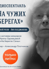 На чужих берегах. Аудиоспектакль