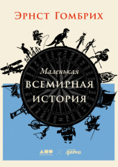 Маленькая всемирная история