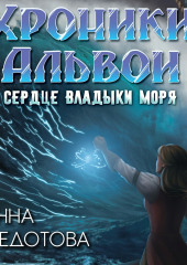 Сердце владыки моря