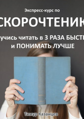 Экспресс-курс по Скорочтению. Научись читать в 3 раза быстрее и понимать лучше