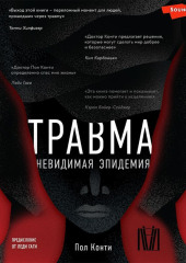 Травма. Невидимая эпидемия