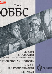 Основы философии (о теле, о человеке, о гражданине). Человеческая природа. О свободе и необходимости. Левиафан