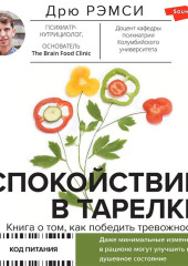 Спокойствие в тарелке. Книга о том, как победить тревожность