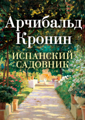 Испанский садовник