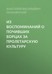 Из воспоминаний о почивших борцах за пролетарскую культуру