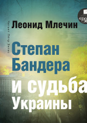 Степан Бандера и судьба Украины