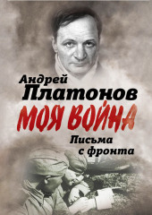 Письма с фронта. «Я видел страшный лик войны». Сборник