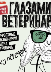 Глазами ветеринара. Невероятные приключения Семена Петровича в эпоху перемен