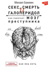 Секс, смерть и галоперидол. Как работает мозг преступника