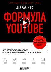 Формула YouTube. Все, что необходимо знать, от старта канала до вирусного контента