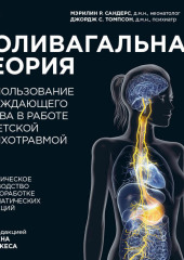 Поливагальная теория. Использование блуждающего нерва в работе с детской психотравмой