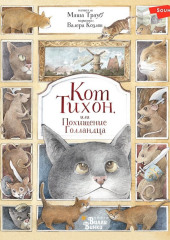 Кот Тихон, или Похищение Голландца