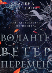 Воланте. Ветер перемен