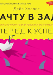 Мачту в зад! Вперёд к успеху. Как нестись по жизни на всех парусах, пока не отдал концы