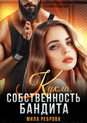 Кукла. Собственность бандита