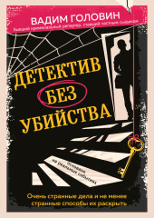 Детектив без убийства. Очень странные дела и не менее странные способы их раскрыть