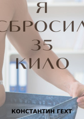 Я сбросил 35 кило