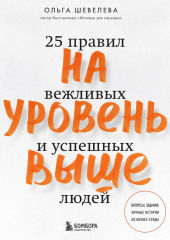 На уровень выше. 25 правил вежливых и успешных людей