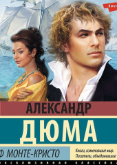 Граф Монте-Кристо. В 2 книгах. Книга 1