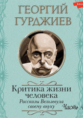 Критика жизни человека. Рассказы Вельзевула своему внуку (Часть 4)