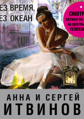 Через время, через океан