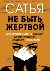 Не быть жертвой. Как противостоять абьюзу, манипуляциям и вредным привычкам