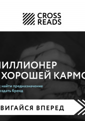 Саммари книги «Миллионер с хорошей кармой. Как найти предназначение и создать бренд»