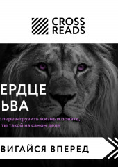 Саммари книги «Сердце Льва. Как перезагрузить жизнь и понять, кто ты такой на самом деле»