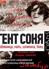 Агент Соня. Любовница, мать, шпионка, боец