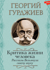 Критика жизни человека. Рассказы Вельзевула своему внуку