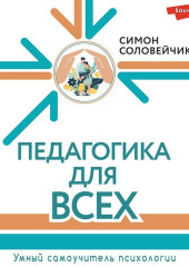 Педагогика для всех