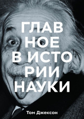 Главное в истории науки. Ключевые открытия, эксперименты, теории, методы