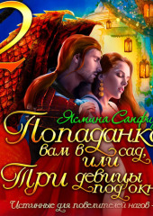 Попаданка вам в сад, или Три девицы под окном